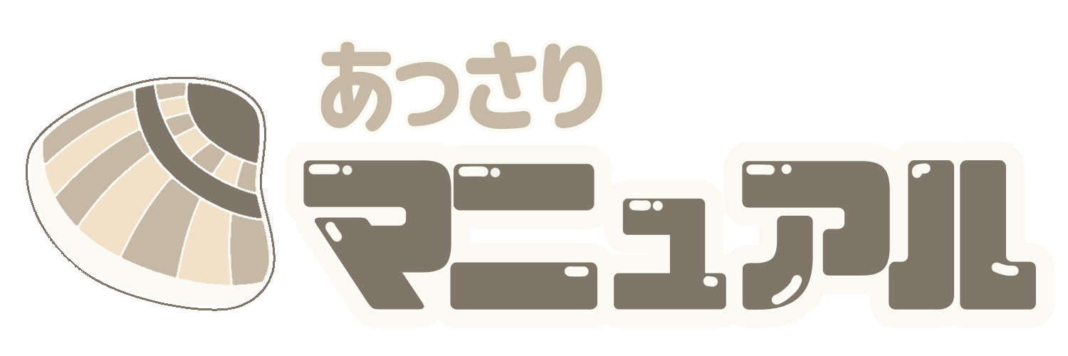 あっさりマニュアル